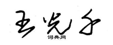 朱錫榮王光千草書個性簽名怎么寫