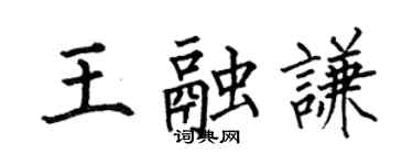 何伯昌王融謙楷書個性簽名怎么寫