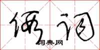 王冬齡假詞草書怎么寫