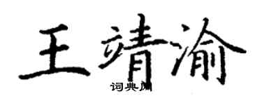 丁謙王靖渝楷書個性簽名怎么寫