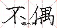 駱恆光不偶楷書怎么寫