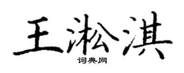 丁謙王淞淇楷書個性簽名怎么寫