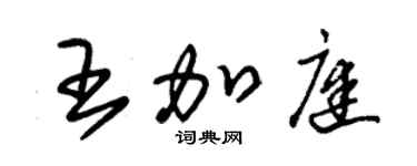 朱錫榮王加庭草書個性簽名怎么寫