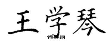 丁謙王學琴楷書個性簽名怎么寫