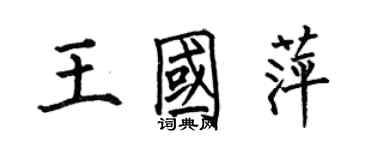何伯昌王國萍楷書個性簽名怎么寫