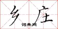 黃華生鄉莊楷書怎么寫