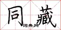 荊霄鵬同藏楷書怎么寫