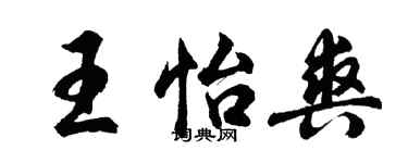 胡問遂王怡爽行書個性簽名怎么寫