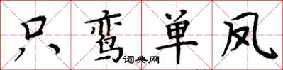 周炳元只鸞單鳳楷書怎么寫