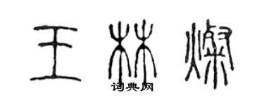 陳聲遠王林燦篆書個性簽名怎么寫