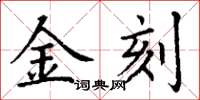 丁謙金刻楷書怎么寫