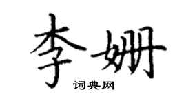 丁謙李姍楷書個性簽名怎么寫