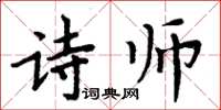 周炳元詩師楷書怎么寫