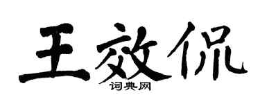 翁闓運王效侃楷書個性簽名怎么寫