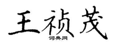 丁謙王禎茂楷書個性簽名怎么寫