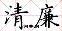 丁謙清廉楷書怎么寫