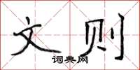 侯登峰文則楷書怎么寫