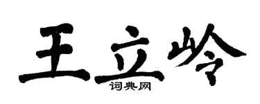 翁闓運王立嶺楷書個性簽名怎么寫