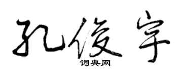 曾慶福孔俊宇行書個性簽名怎么寫