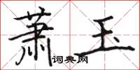 駱恆光蕭玉楷書怎么寫