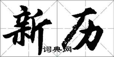 胡問遂新曆行書怎么寫