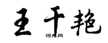 胡問遂王乾艷行書個性簽名怎么寫