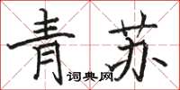 駱恆光青蘇楷書怎么寫