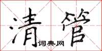 侯登峰清管楷書怎么寫