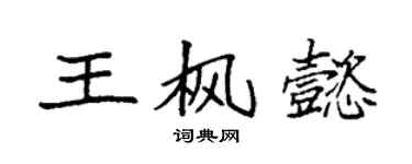 袁強王楓懿楷書個性簽名怎么寫