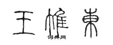 陳聲遠王惟東篆書個性簽名怎么寫