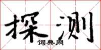 周炳元探測楷書怎么寫