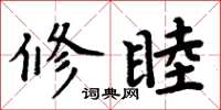 周炳元修睦楷書怎么寫