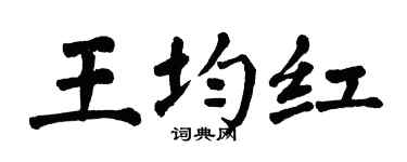 翁闓運王均紅楷書個性簽名怎么寫