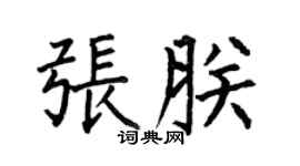 何伯昌張朕楷書個性簽名怎么寫