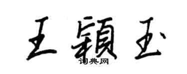 王正良王穎玉行書個性簽名怎么寫