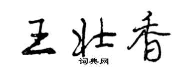 曾慶福王壯香行書個性簽名怎么寫