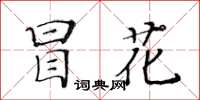 黃華生冒花楷書怎么寫