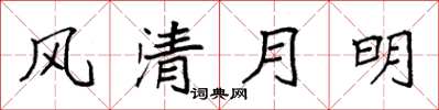 袁強風清月明楷書怎么寫