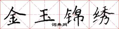 侯登峰金玉錦繡楷書怎么寫