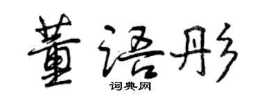 曾慶福董語彤行書個性簽名怎么寫