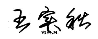 朱錫榮王實秋草書個性簽名怎么寫