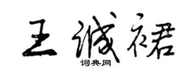 曾慶福王誠裙行書個性簽名怎么寫