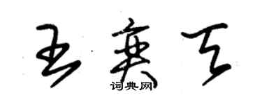 朱錫榮王奕天草書個性簽名怎么寫