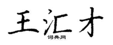 丁謙王匯才楷書個性簽名怎么寫