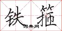田英章鐵箍楷書怎么寫