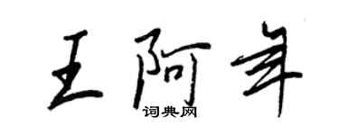 王正良王阿年行書個性簽名怎么寫