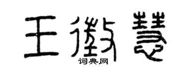 曾慶福王征慧篆書個性簽名怎么寫