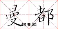 黃華生曼都楷書怎么寫