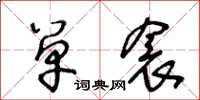 王冬齡單衾草書怎么寫