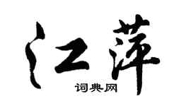 胡問遂江萍行書個性簽名怎么寫